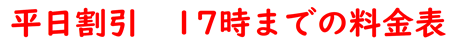 料金表の写真