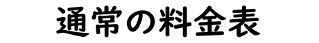 料金表の写真
